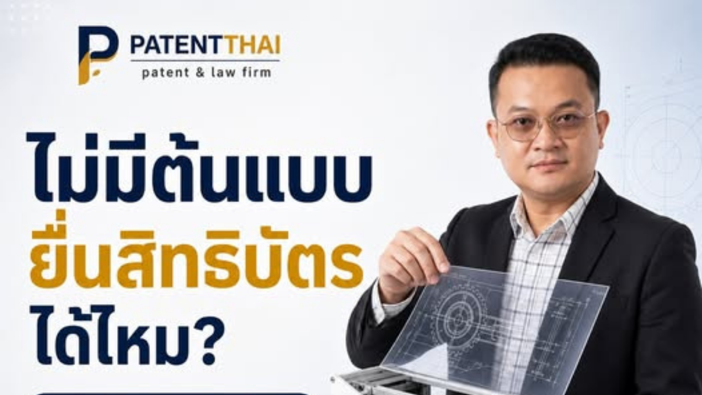 ต้องมี “ต้นแบบจริง” ก่อนยื่นสิทธิบัตรไหม?